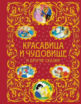 

Красавица и Чудовище и другие сказки (ст. изд.)