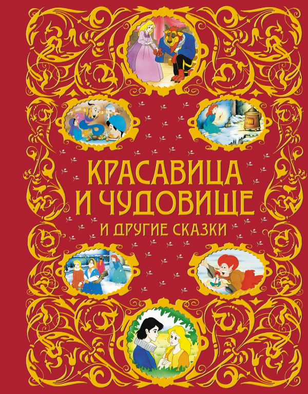 Красавица и Чудовище и другие сказки (ст. изд.) Красавица и Чудовище и другие сказки (ст. изд.)