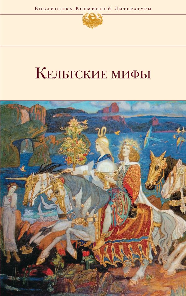

Кельтские мифы