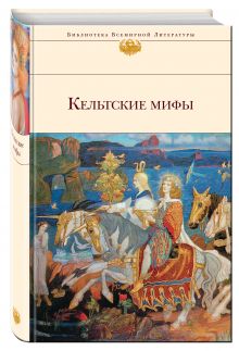 Кельтские мифы