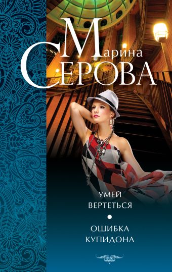 Умей вертеться. Ошибка Купидона Умей вертеться. Ошибка Купидона Серова М.С.