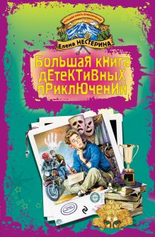 Большая книга детективных приключений
