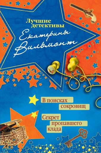 В поисках сокровищ. Секрет пропавшего клада В поисках сокровищ. Секрет пропавшего клада Вильмонт Е.Н.