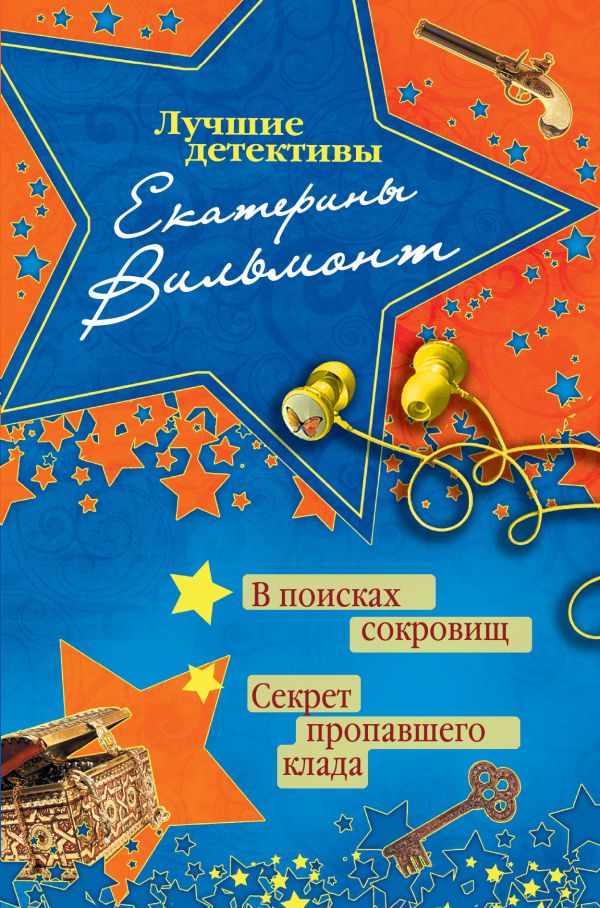 В поисках сокровищ. Секрет пропавшего клада В поисках сокровищ. Секрет пропавшего клада Вильмонт Е.Н.