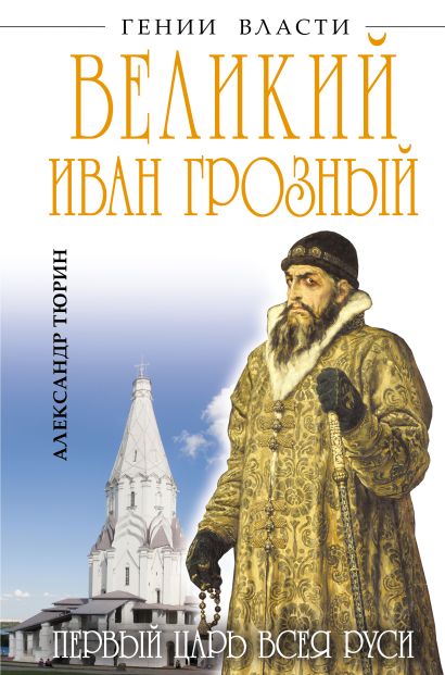 Великий Иван Грозный. Первый царь всея Руси - фото 1