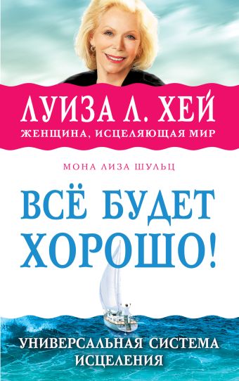 Всё будет хорошо! Всё будет хорошо! Луиза Хей, Мона Лиза Шульц,