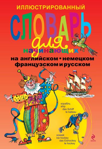 Иллюстрированный словарь для начинающих на английском, немецком, французском и русском Иллюстрированный словарь для начинающих на английском, немецком, французском и русском Андреева Н., Васильева О.