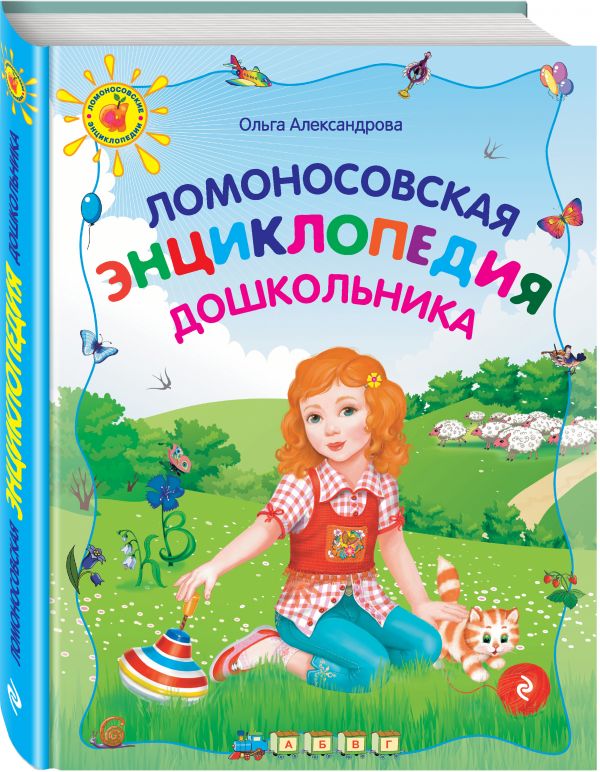 

Ломоносовская энциклопедия дошкольника, 2-е изд., перераб.
