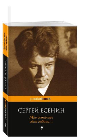 Мне осталась одна забава... Мне осталась одна забава... Есенин С.А.
