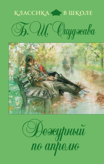 Дежурный по апрелю Дежурный по апрелю Окуджава Б.Ш.