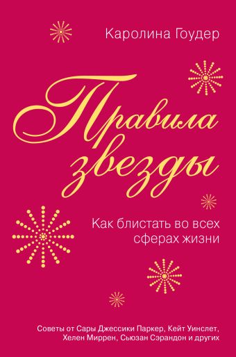 Правила звезды. Как блистать во всех сферах жизни Правила звезды. Как блистать во всех сферах жизни Гоудер К.