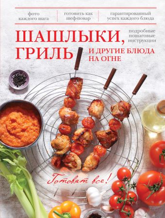 Шашлыки, гриль и другие блюда на огне Шашлыки, гриль и другие блюда на огне