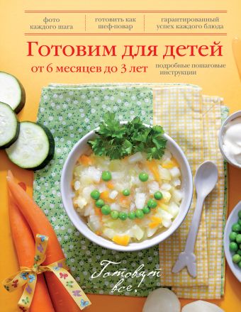 готовим для детей от 6 месяцев до 3 лет книга кулинарная бумага saga Готовим для детей от 6 месяцев до 3 лет