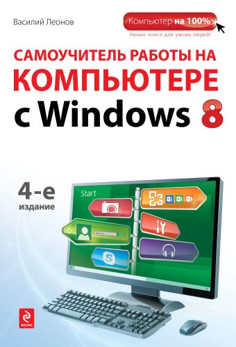 Леонов Василий Самоучитель работы на компьютере с Windows 8. 4-е издание леонов василий цветной самоучитель работы на компьютере