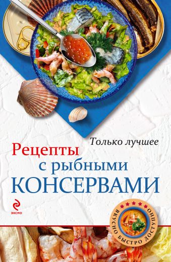 Рецепты с рыбными консервами Рецепты с рыбными консервами Савинова Н.А.