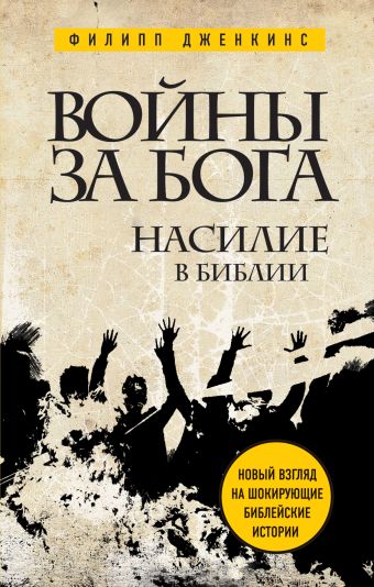 Войны за Бога: Насилие в Библии Войны за Бога: Насилие в Библии Дженкинс Ф.