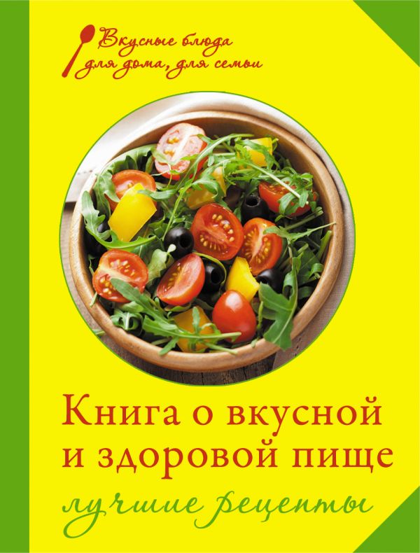 

Книга о вкусной и здоровой пище. Лучшие рецепты