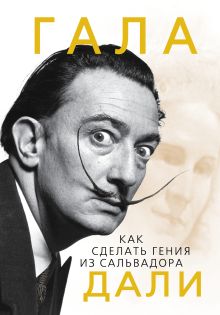 Гала. Как сделать гения из Сальвадора Дали