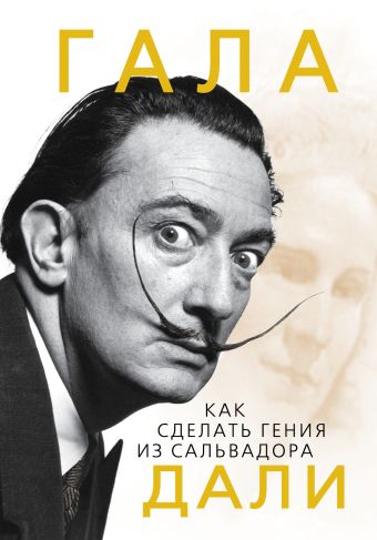 

Гала. Как сделать гения из Сальвадора Дали