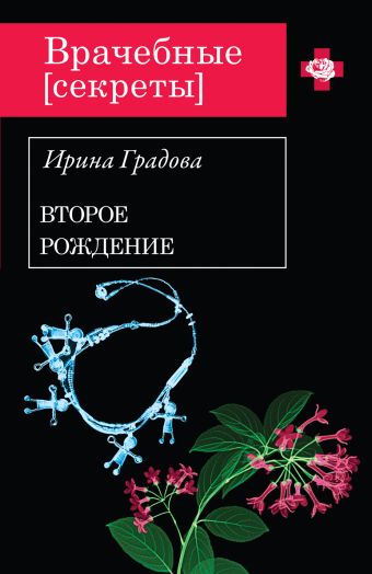 Второе рождение Второе рождение Градова И.