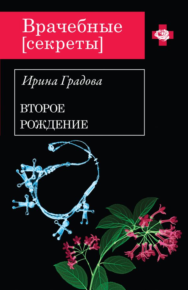 Второе рождение Второе рождение Градова И.