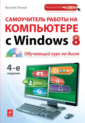 Самоучитель работы на компьютере с Windows 8. 4-е издание (+CD) Самоучитель работы на компьютере с Windows 8. 4-е издание (+CD) Леонов В.