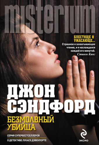 Безмолвный убийца Безмолвный убийца Сэндфорд Дж.