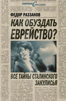 Как обуздать еврейство? Все тайны сталинского закулисья
