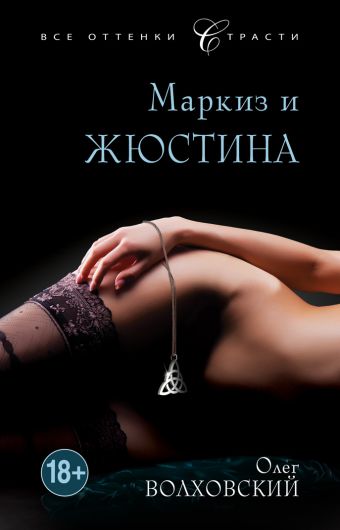 Маркиз и Жюстина Маркиз и Жюстина Волховский О.