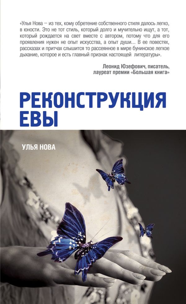 Реконструкция Евы Реконструкция Евы Нова У.