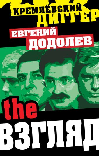 The Взгляд The Взгляд Додолев Е.