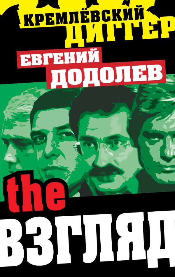 The Взгляд The Взгляд Додолев Е.