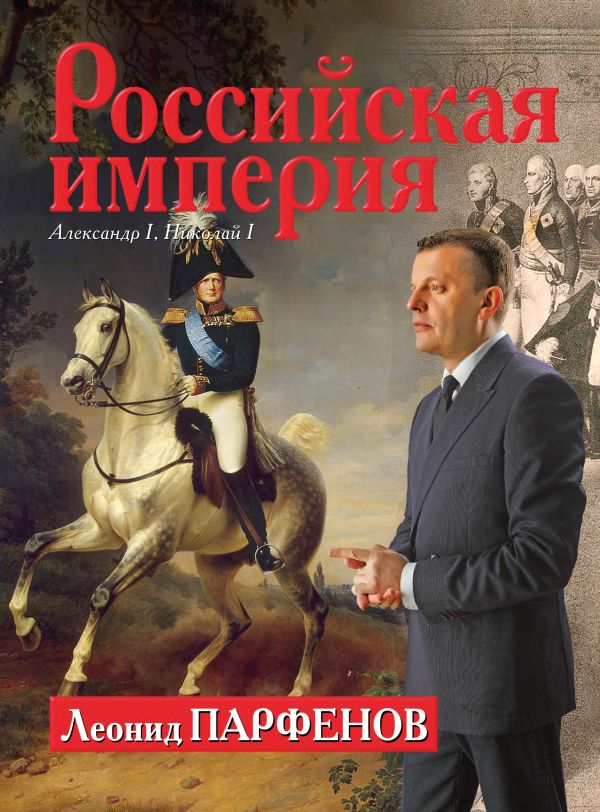 Российская империя: Александр I, Николай I Российская империя: Александр I, Николай I Парфенов Л.Г.