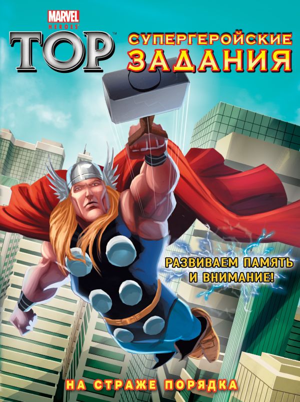 На страже порядка. Супергеройские задания На страже порядка. Супергеройские задания