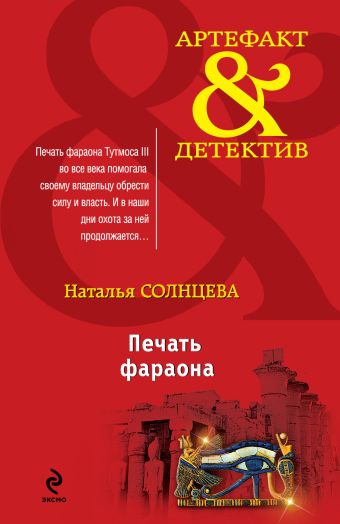Печать фараона Печать фараона Солнцева Н.А.