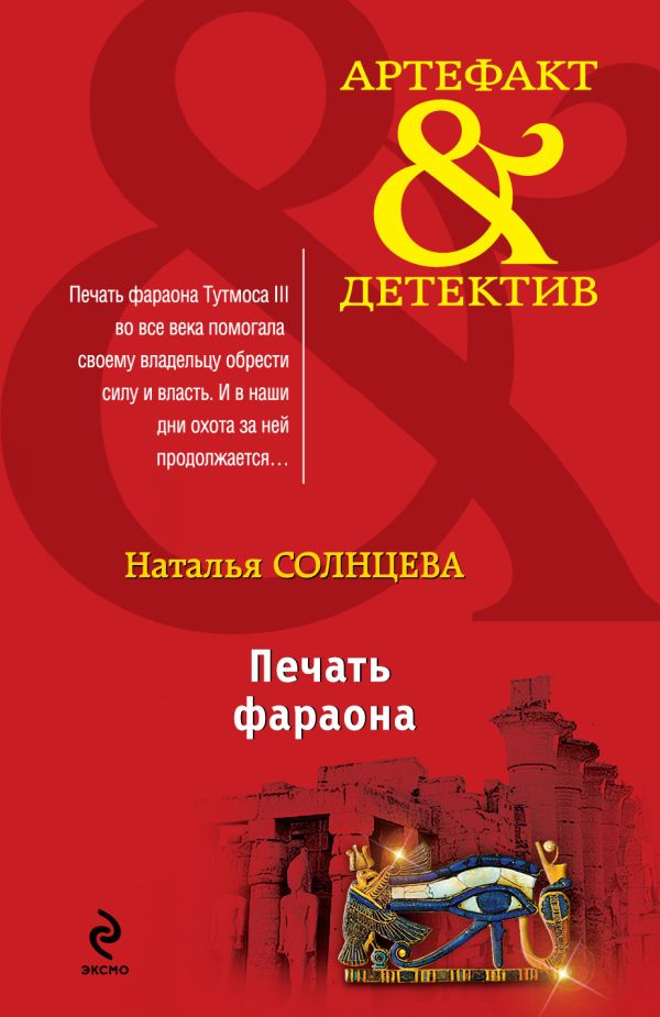 Печать фараона Печать фараона Солнцева Н.А.