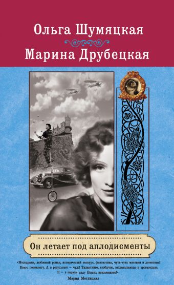 Он летает под аплодисменты Он летает под аплодисменты Шумяцкая О., Друбецкая М.
