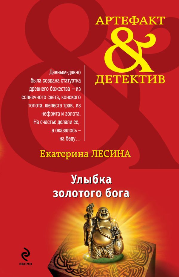 Улыбка золотого бога Улыбка золотого бога Лесина Е.