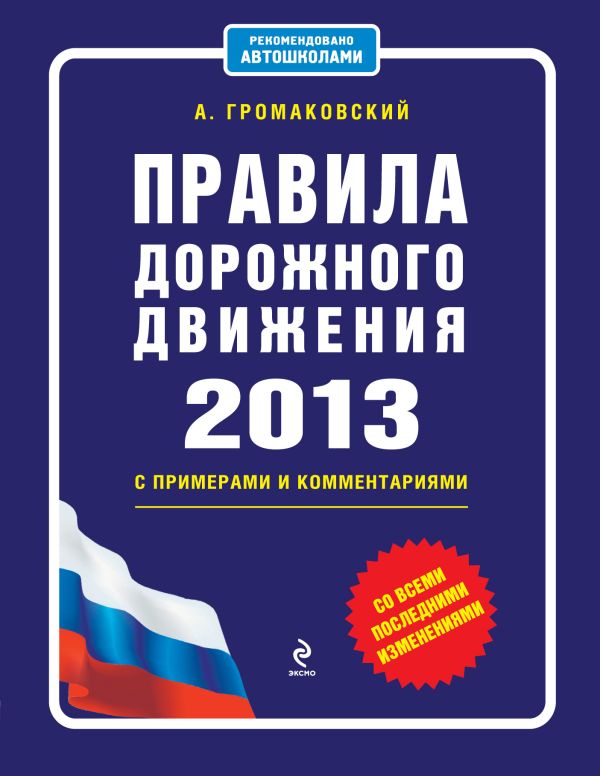 Правила дорожного движения 2013 с примерами и комментариями Правила дорожного движения 2013 с примерами и комментариями Громаковский А.А.