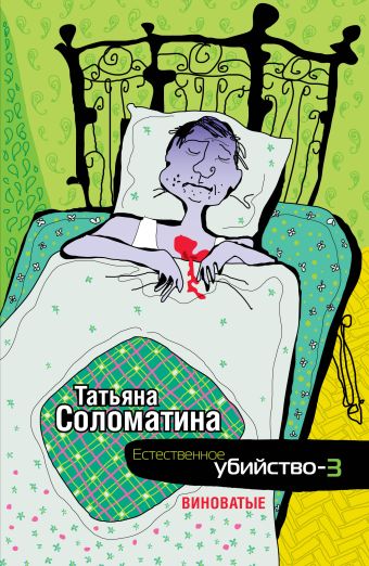 Естественное убийство - 3. ВИНОВАТЫЕ Естественное убийство - 3. ВИНОВАТЫЕ Соломатина Т.Ю.