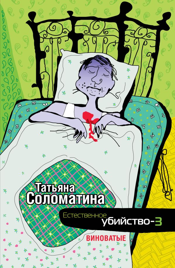 Естественное убийство - 3. ВИНОВАТЫЕ Естественное убийство - 3. ВИНОВАТЫЕ Соломатина Т.Ю.
