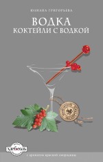 Водка. Коктейли с водкой (книга + формочка для льда) Водка. Коктейли с водкой (книга + формочка для льда)