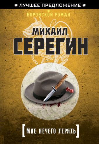 Мне нечего терять Мне нечего терять Серегин М.Г.