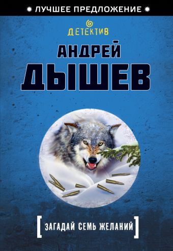 Загадай семь желаний Загадай семь желаний Дышев А.М.