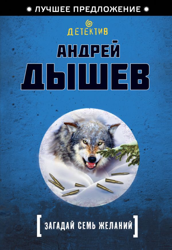Загадай семь желаний Загадай семь желаний Дышев А.М.