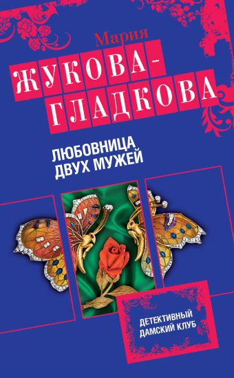 Любовница двух мужей Любовница двух мужей Жукова-Гладкова М.