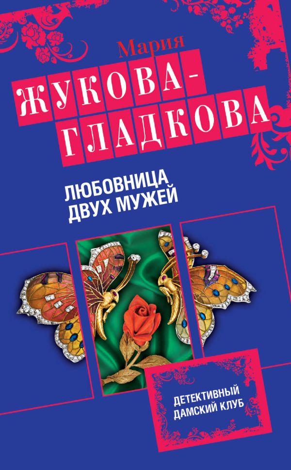 Любовница двух мужей Любовница двух мужей Жукова-Гладкова М.