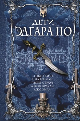 Дети Эдгара По Дети Эдгара По Кинг C., Страуб П., Гейман Н. и др.
