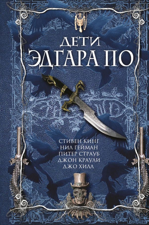 Дети Эдгара По Дети Эдгара По Кинг C., Страуб П., Гейман Н. и др.