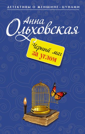 Черный маг за углом Черный маг за углом Ольховская А.